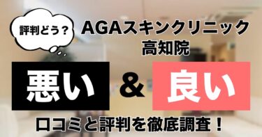 【評判どう？】AGAスキンクリニック高知院の悪い＆良い口コミを徹底調査した結果！